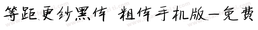 等距更纱黑体 粗体手机版字体转换